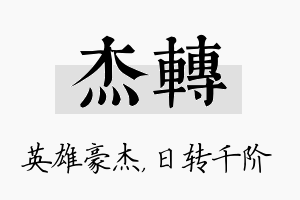 杰转名字的寓意及含义