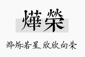 烨荣名字的寓意及含义