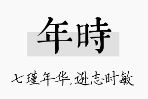 年时名字的寓意及含义