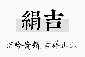 绢吉名字的寓意及含义