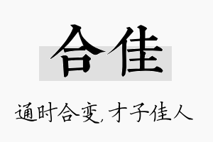 合佳名字的寓意及含义