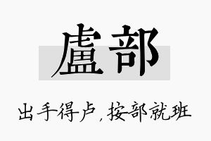 卢部名字的寓意及含义