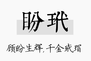 盼玳名字的寓意及含义