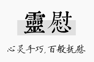 灵慰名字的寓意及含义