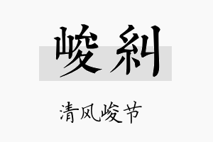 峻纠名字的寓意及含义