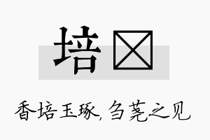 培荛名字的寓意及含义