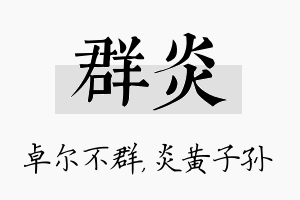 群炎名字的寓意及含义