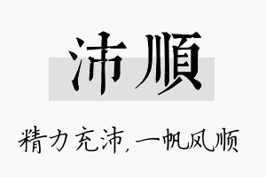 沛顺名字的寓意及含义