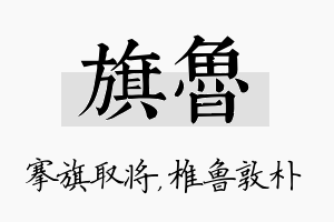 旗鲁名字的寓意及含义