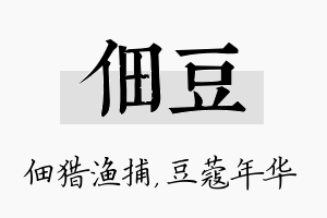 佃豆名字的寓意及含义