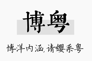 博粤名字的寓意及含义