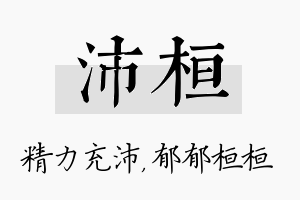 沛桓名字的寓意及含义