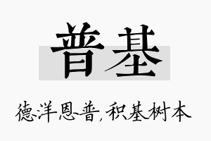 普基名字的寓意及含义