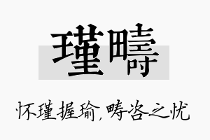 瑾畴名字的寓意及含义