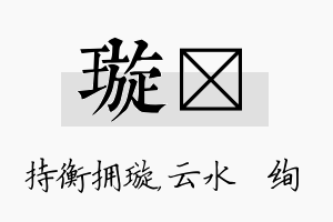 璇蒨名字的寓意及含义