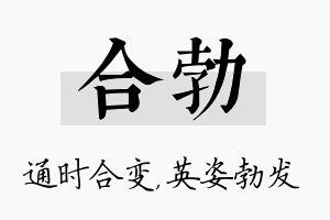 合勃名字的寓意及含义