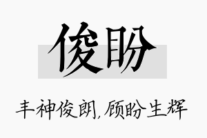 俊盼名字的寓意及含义