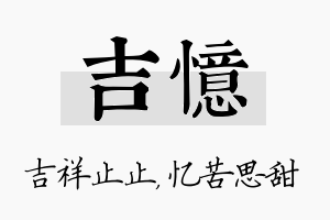 吉忆名字的寓意及含义