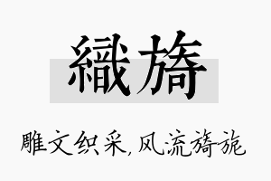 织旖名字的寓意及含义