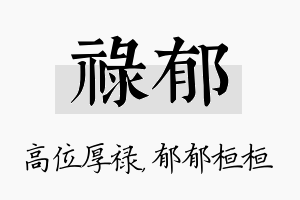 禄郁名字的寓意及含义