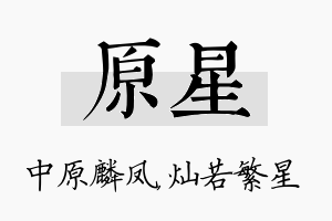 原星名字的寓意及含义