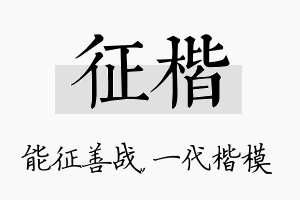 征楷名字的寓意及含义