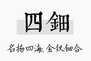 四钿名字的寓意及含义