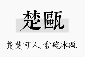 楚瓯名字的寓意及含义