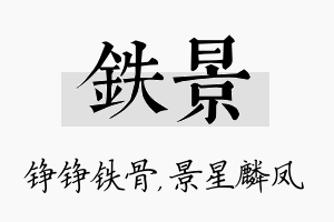 铁景名字的寓意及含义