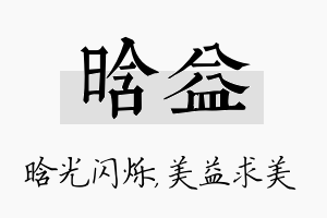 晗益名字的寓意及含义