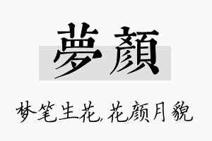 梦颜名字的寓意及含义