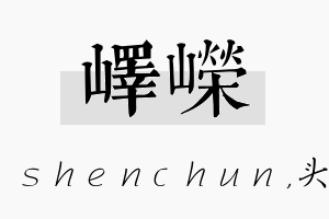 峄嵘名字的寓意及含义