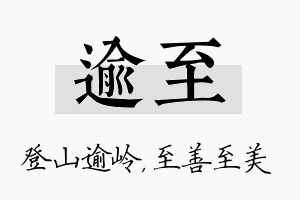 逾至名字的寓意及含义