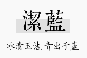 洁蓝名字的寓意及含义