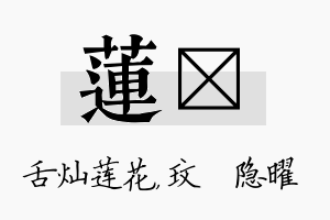 莲玟名字的寓意及含义