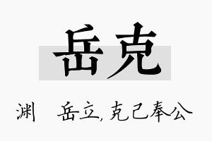 岳克名字的寓意及含义