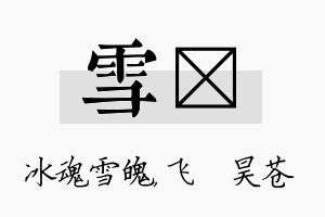 雪翀名字的寓意及含义