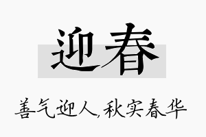 迎春名字的寓意及含义