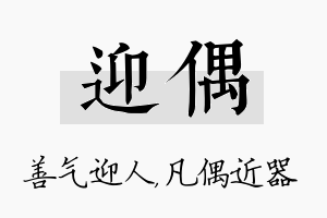 迎偶名字的寓意及含义