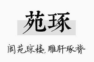 苑琢名字的寓意及含义