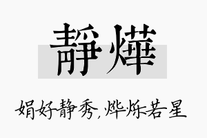 静烨名字的寓意及含义