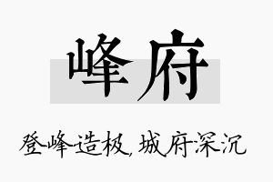 峰府名字的寓意及含义