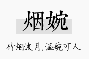 烟婉名字的寓意及含义