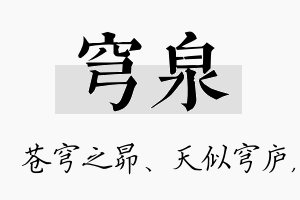 穹泉名字的寓意及含义