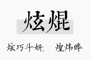 炫焜名字的寓意及含义