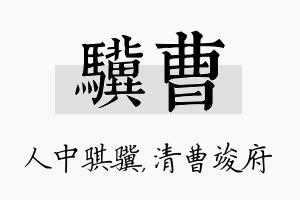 骥曹名字的寓意及含义