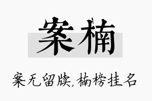 案楠名字的寓意及含义