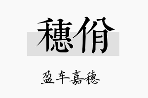 穗佾名字的寓意及含义