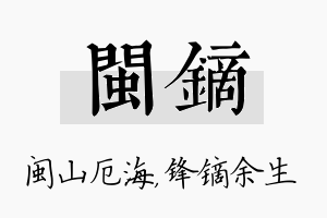 闽镝名字的寓意及含义