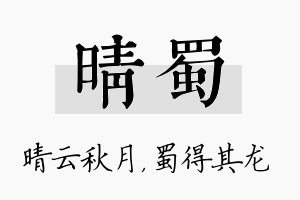 晴蜀名字的寓意及含义